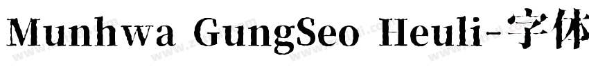 Munhwa GungSeo Heuli字体转换